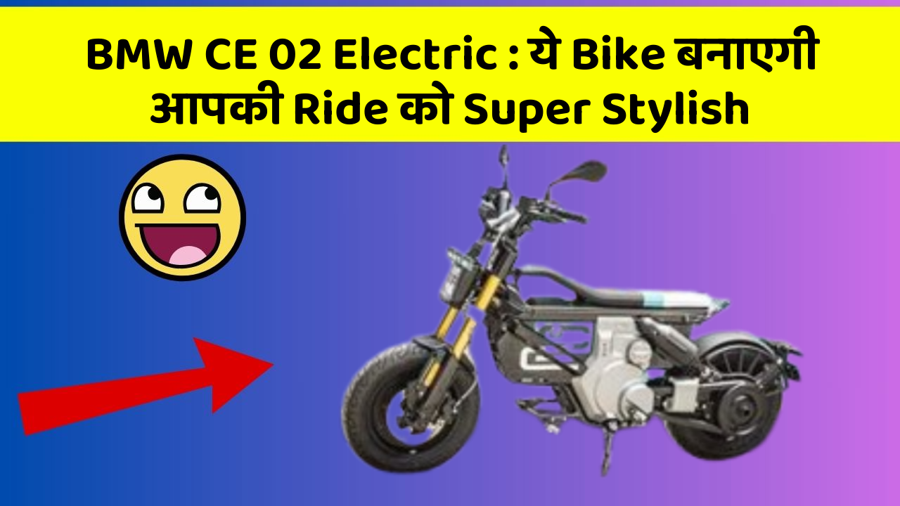 BMW CE 02 Electric : ये Bike बनाएगी आपकी Ride को Super Stylish