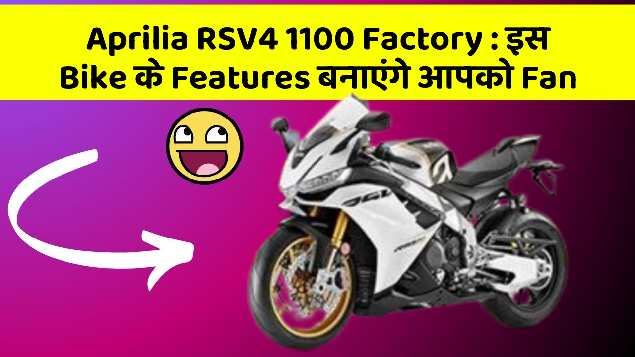 Aprilia RSV4 1100 Factory : इस Bike के Features बनाएंगे आपको Fan