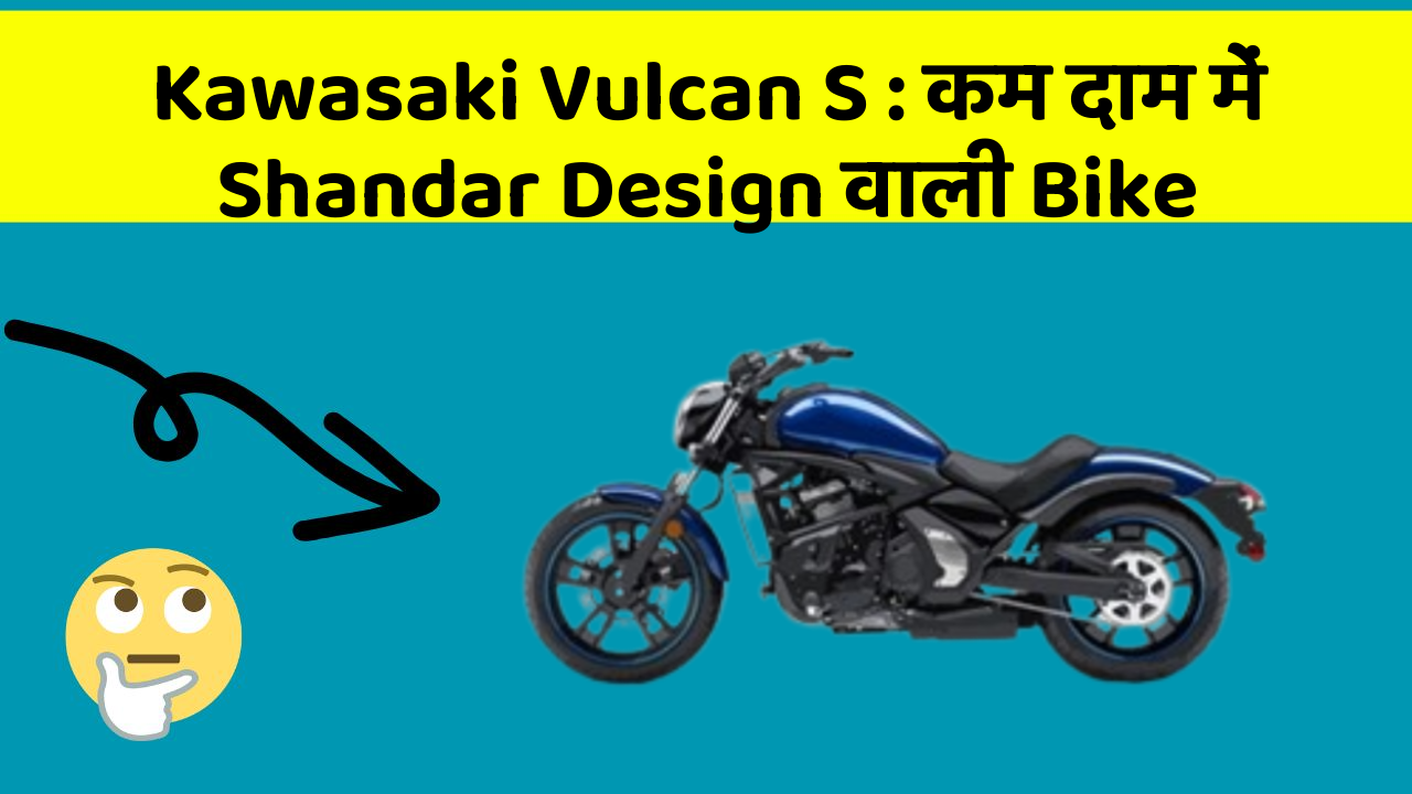 Kawasaki Vulcan S: कम दाम में Shandar Design वाली Bike