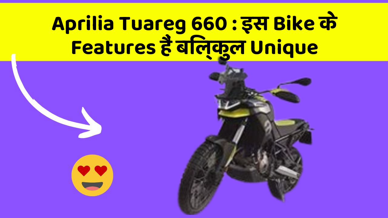 Aprilia Tuareg 660: इस Bike के Features हैं बिल्कुल Unique