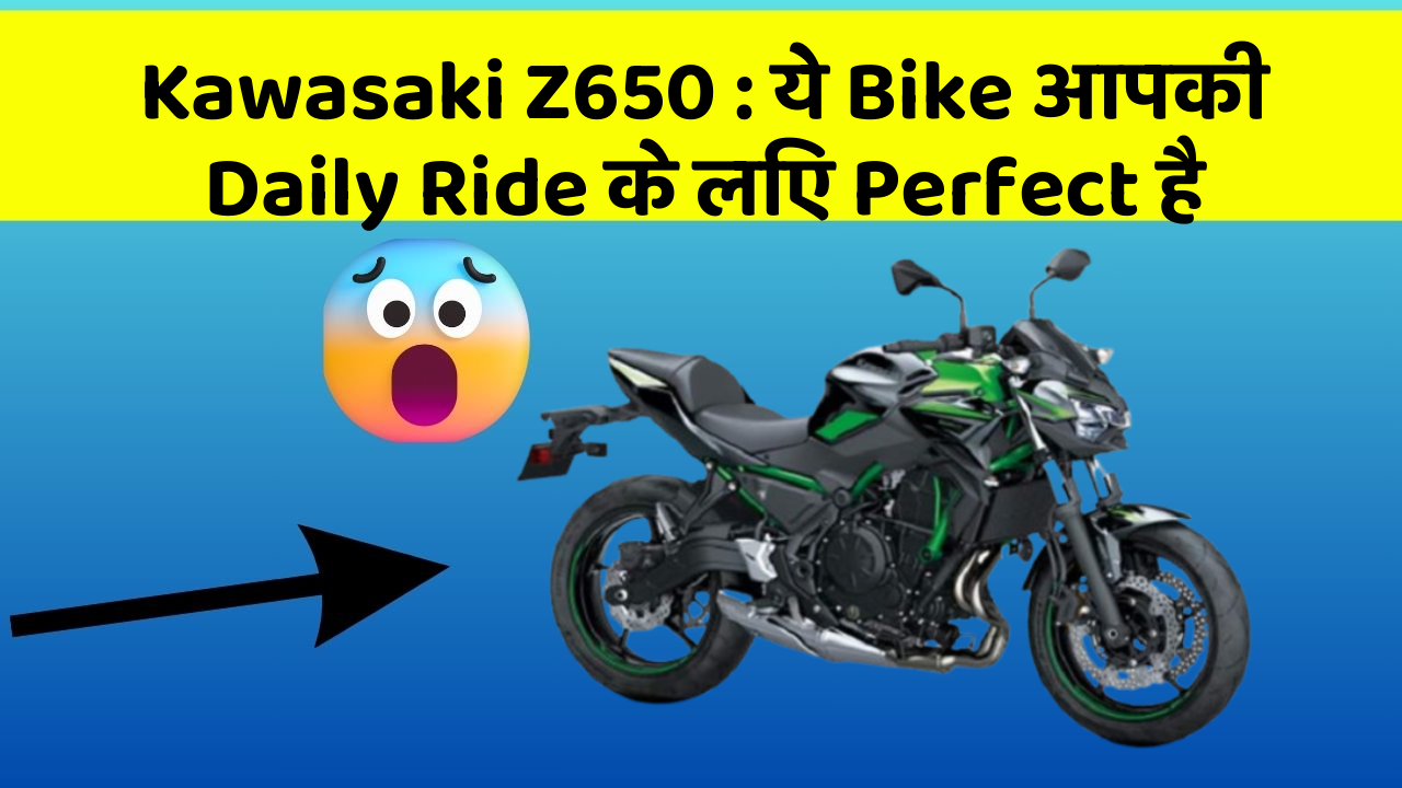 Kawasaki Z650 : ये Bike आपकी Daily Ride के लिए Perfect है
