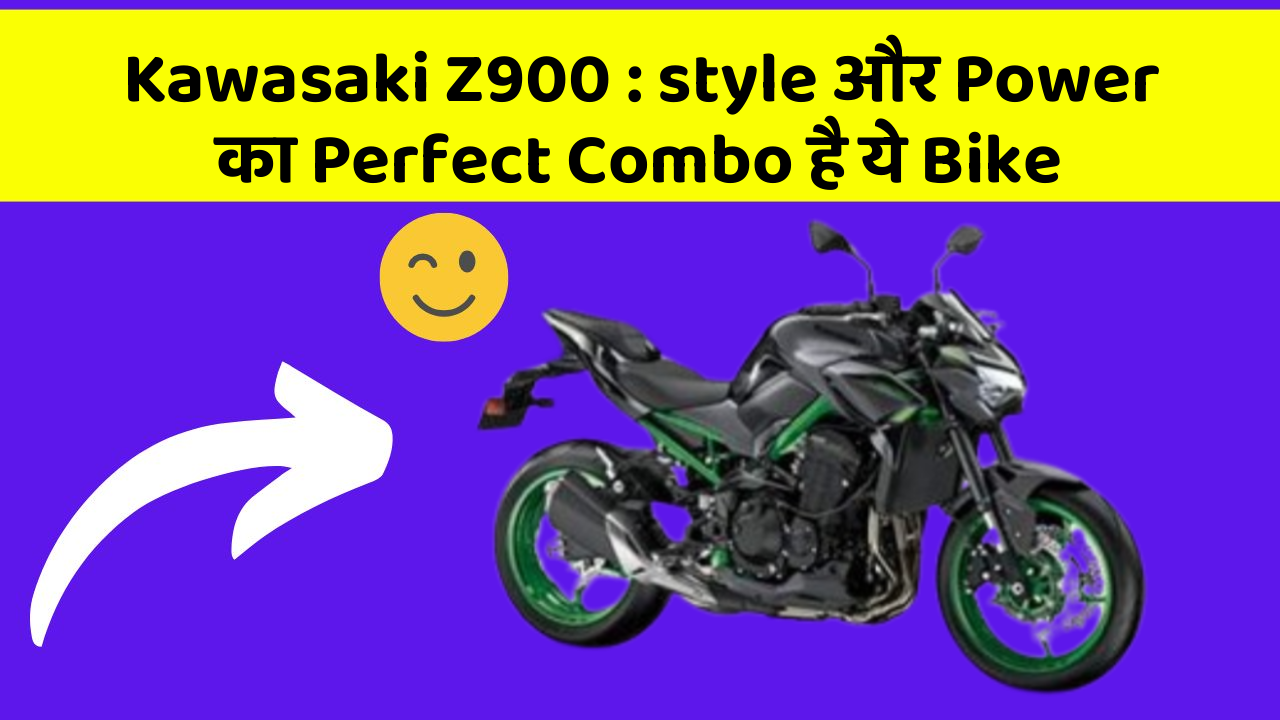 Kawasaki Z900: style और Power का Perfect Combo है ये Bike