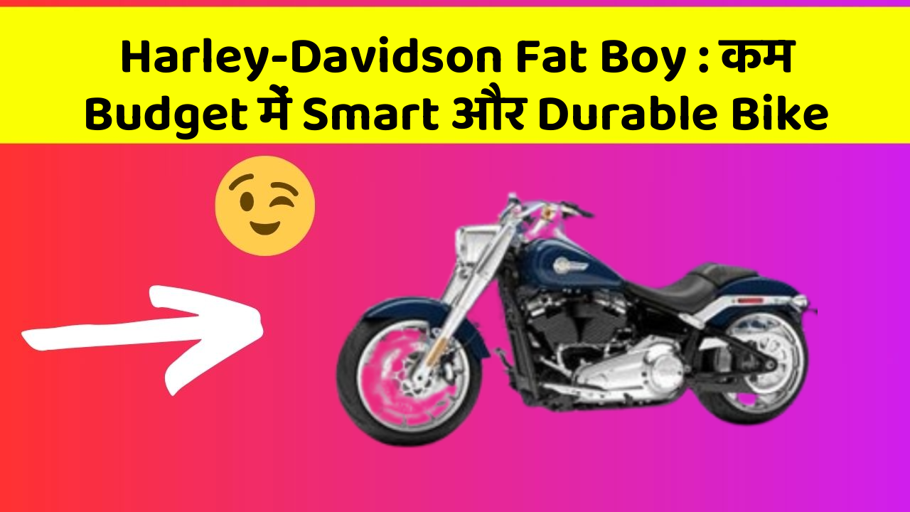 Harley-Davidson Fat Boy : कम Budget में Smart और Durable Bike