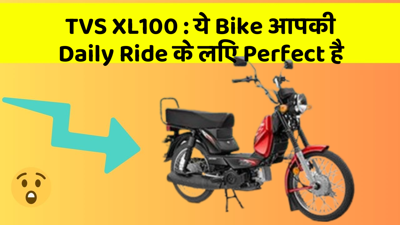 TVS XL100: ये Bike आपकी Daily Ride के लिए Perfect है