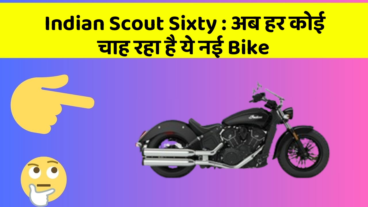Indian Scout Sixty : अब हर कोई चाह रहा है ये नई Bike