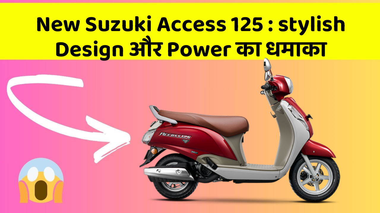 New Suzuki Access 125 : stylish Design और Power का धमाका