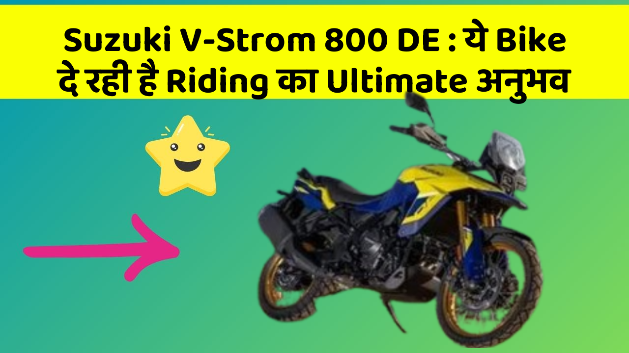 Suzuki V-Strom 800 DE: ये Bike दे रही है Riding का Ultimate अनुभव