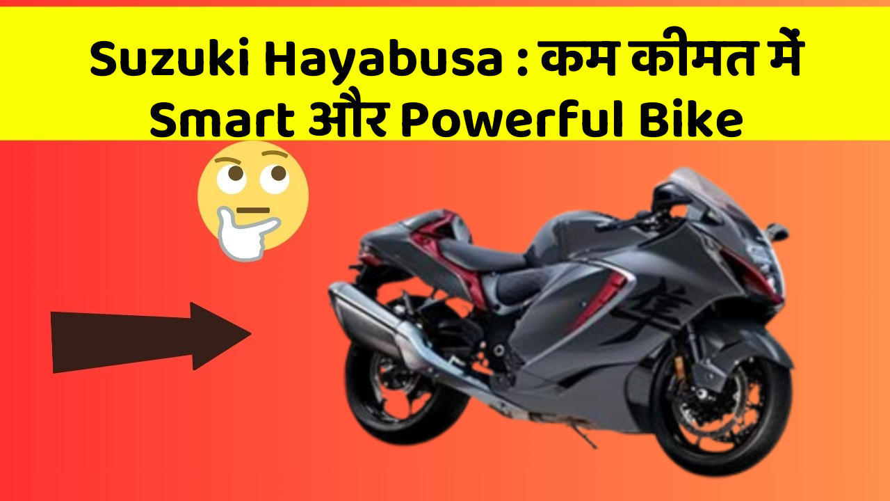 Suzuki Hayabusa : कम कीमत में Smart और Powerful Bike