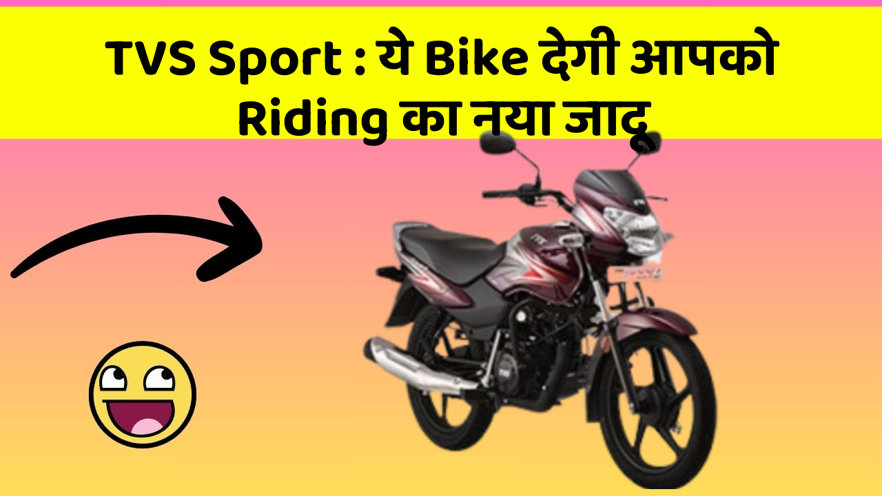TVS Sport: ये Bike देगी आपको Riding का नया जादू