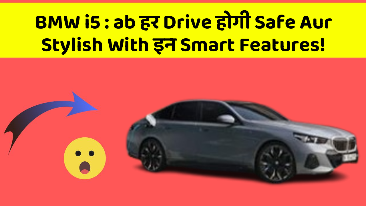 BMW i5 : ab हर Drive होगी Safe Aur Stylish With इन Smart Features!