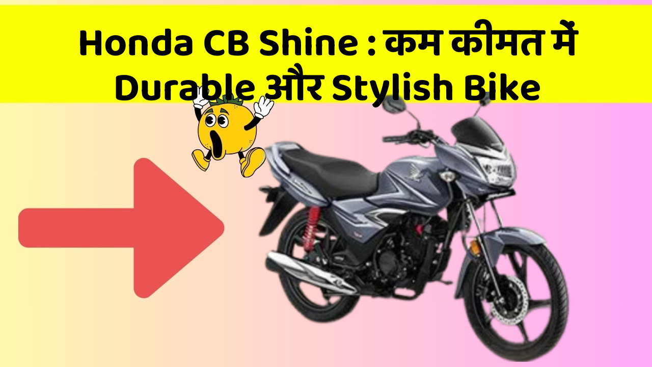 Honda CB Shine : कम कीमत में Durable और Stylish Bike