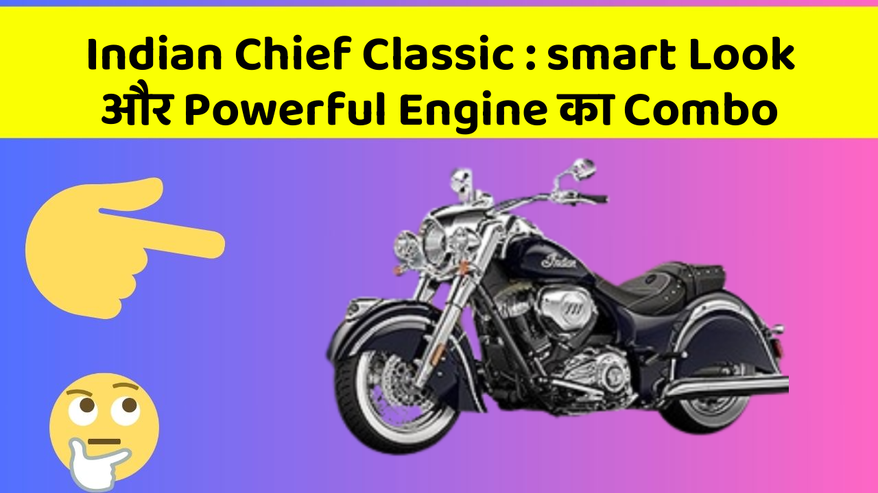 Indian Chief Classic: smart Look और Powerful Engine का Combo