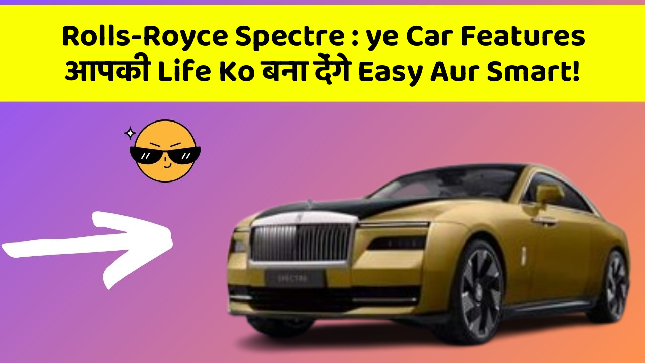 Rolls-Royce Spectre: ye Car Features आपकी Life Ko बना देंगे Easy Aur Smart!