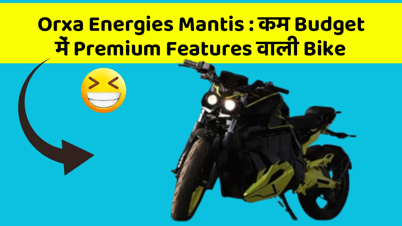 Orxa Energies Mantis: कम Budget में Premium Features वाली Bike