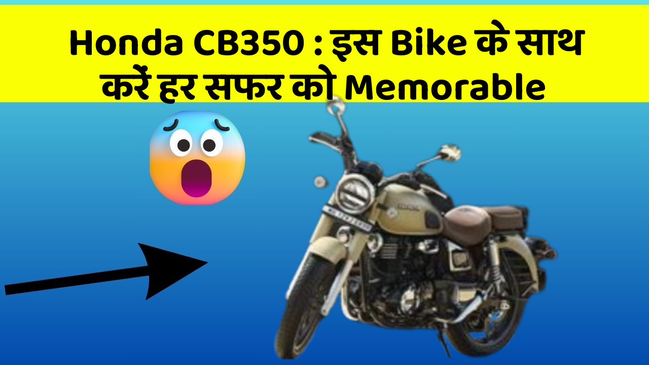 Honda CB350: इस Bike के साथ करें हर सफर को Memorable