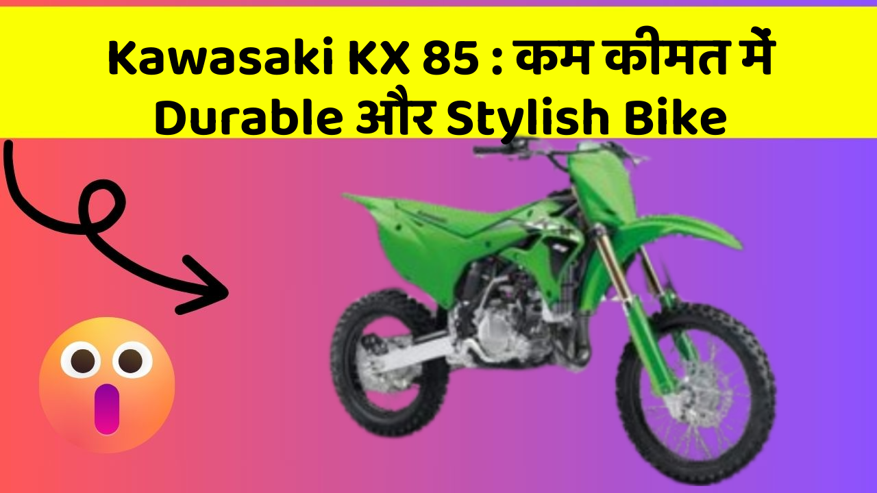 Kawasaki KX 85: कम कीमत में Durable और Stylish Bike