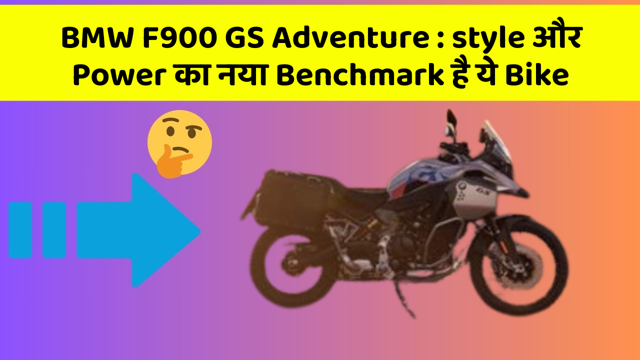 BMW F900 GS Adventure: style और Power का नया Benchmark है ये Bike