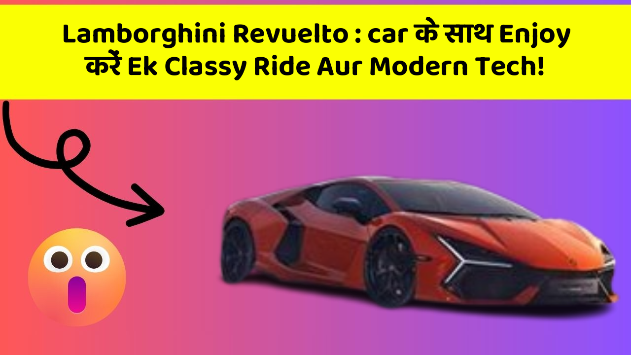 Lamborghini Revuelto: car के साथ Enjoy करें Ek Classy Ride Aur Modern Tech!