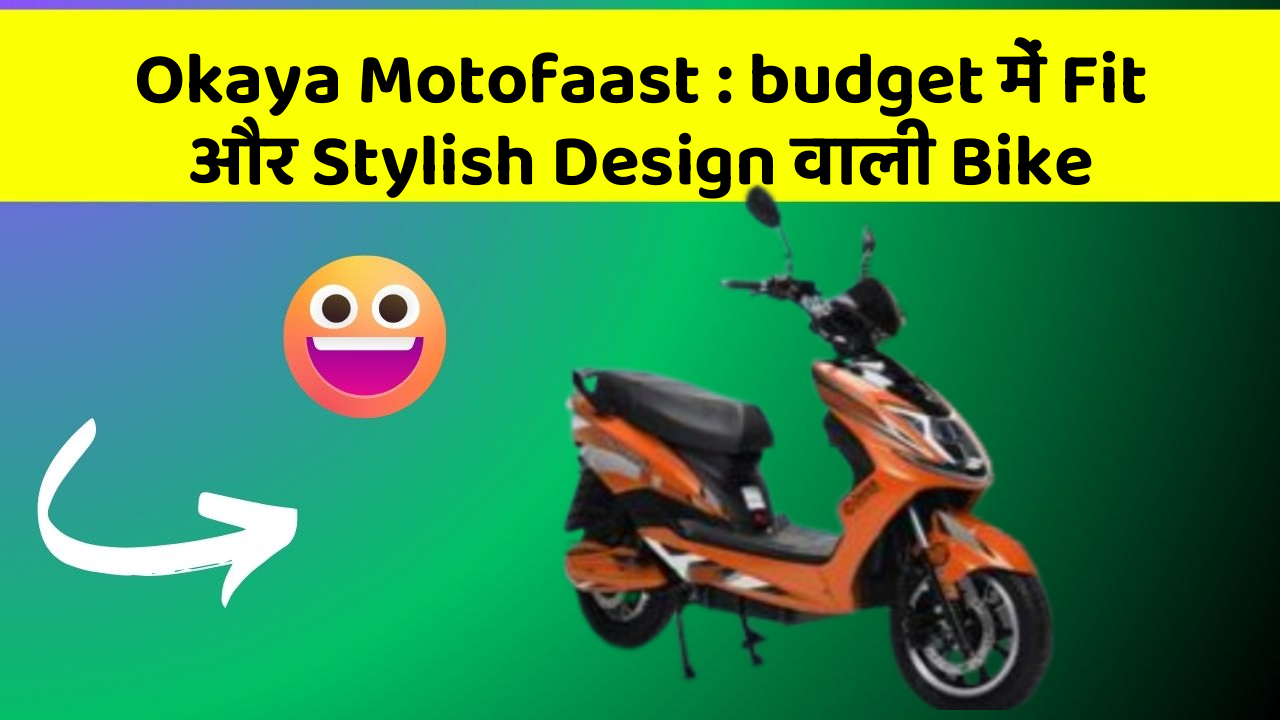 Okaya Motofaast: budget में Fit और Stylish Design वाली Bike