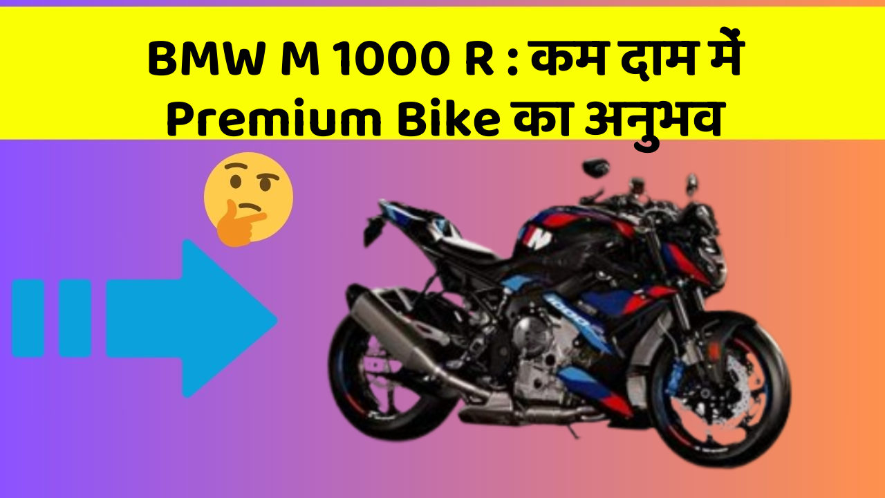 BMW M 1000 R: कम दाम में Premium Bike का अनुभव