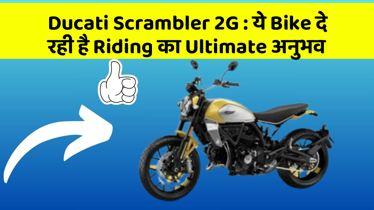Ducati Scrambler 2G : ये Bike दे रही है Riding का Ultimate अनुभव