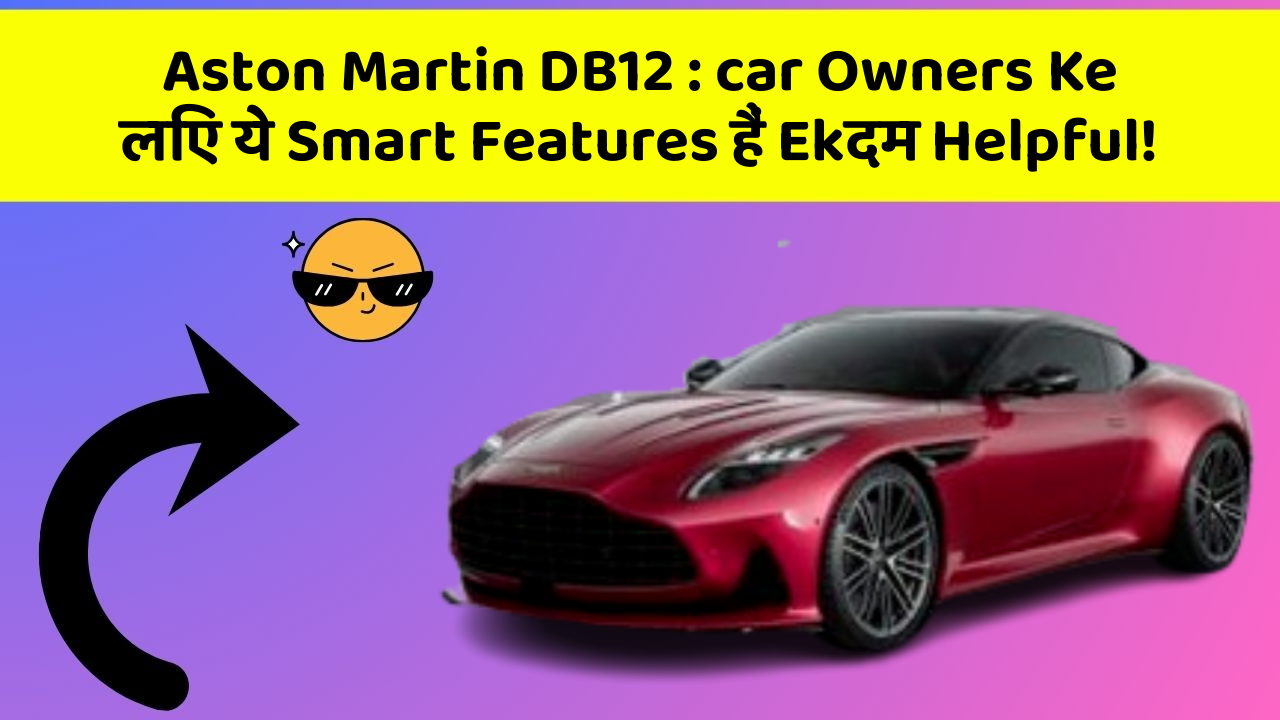 Aston Martin DB12: car Owners Ke लिए ये Smart Features हैं Ekदम Helpful!