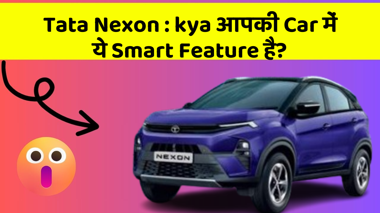 Tata Nexon : kya आपकी Car में ये Smart Feature है?