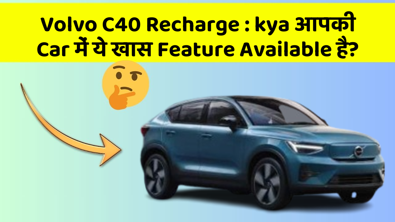 Volvo C40 Recharge: kya आपकी Car में ये खास Feature Available है?