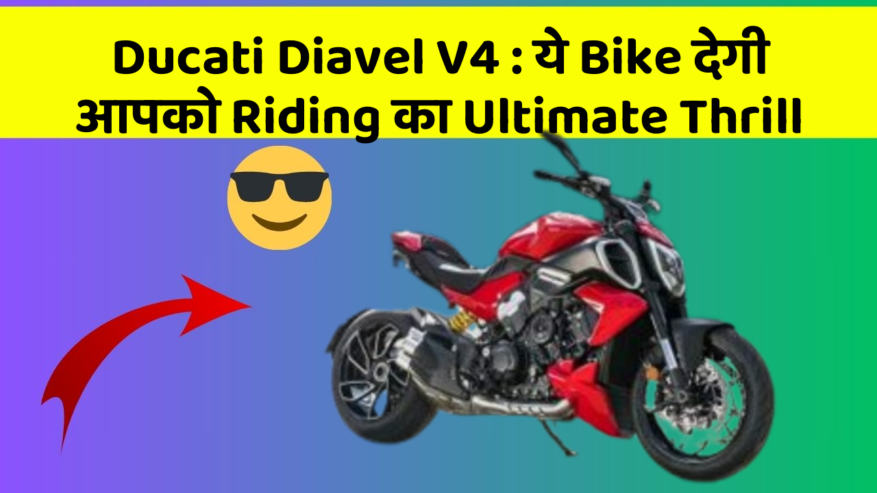 Ducati Diavel V4: ये Bike देगी आपको Riding का Ultimate Thrill