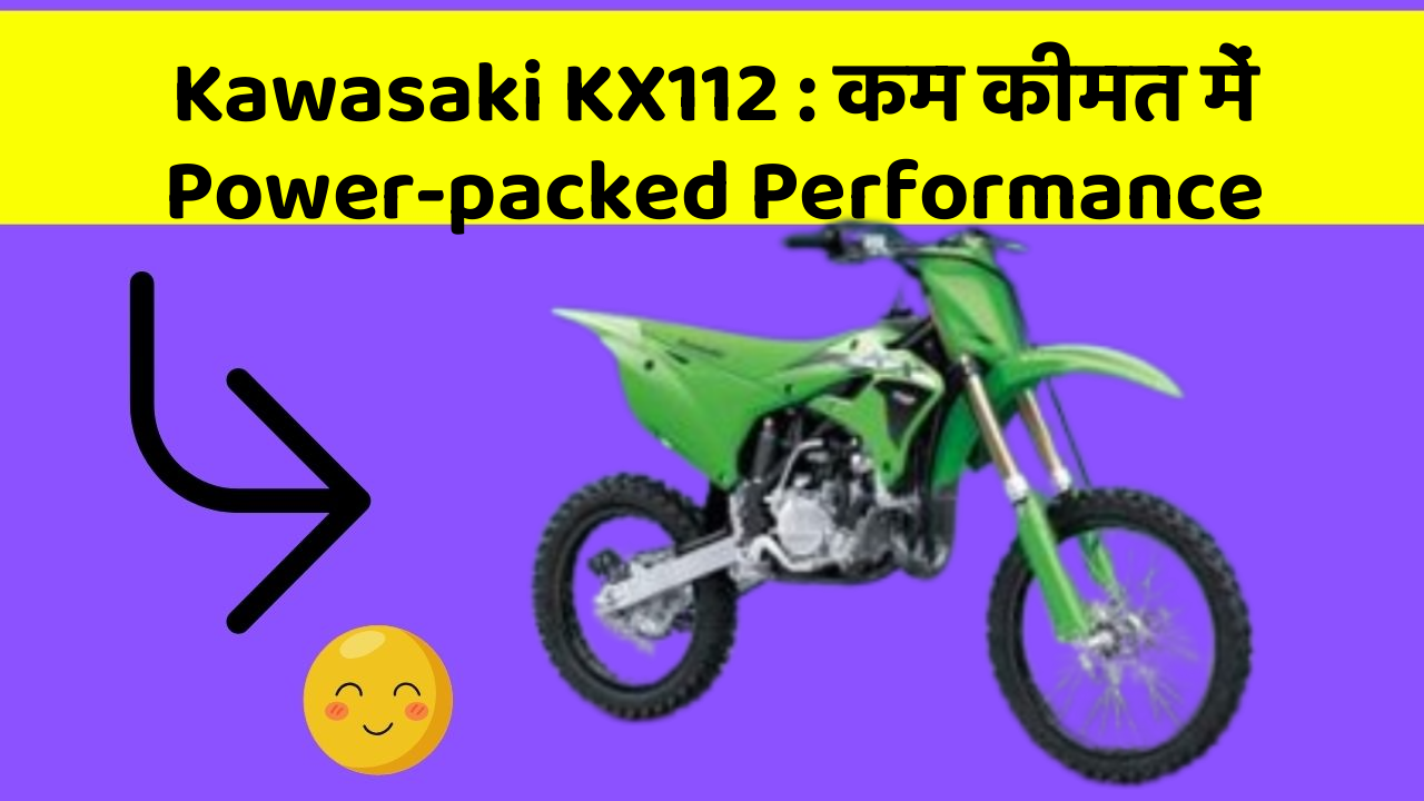Kawasaki KX112: कम कीमत में Power-packed Performance