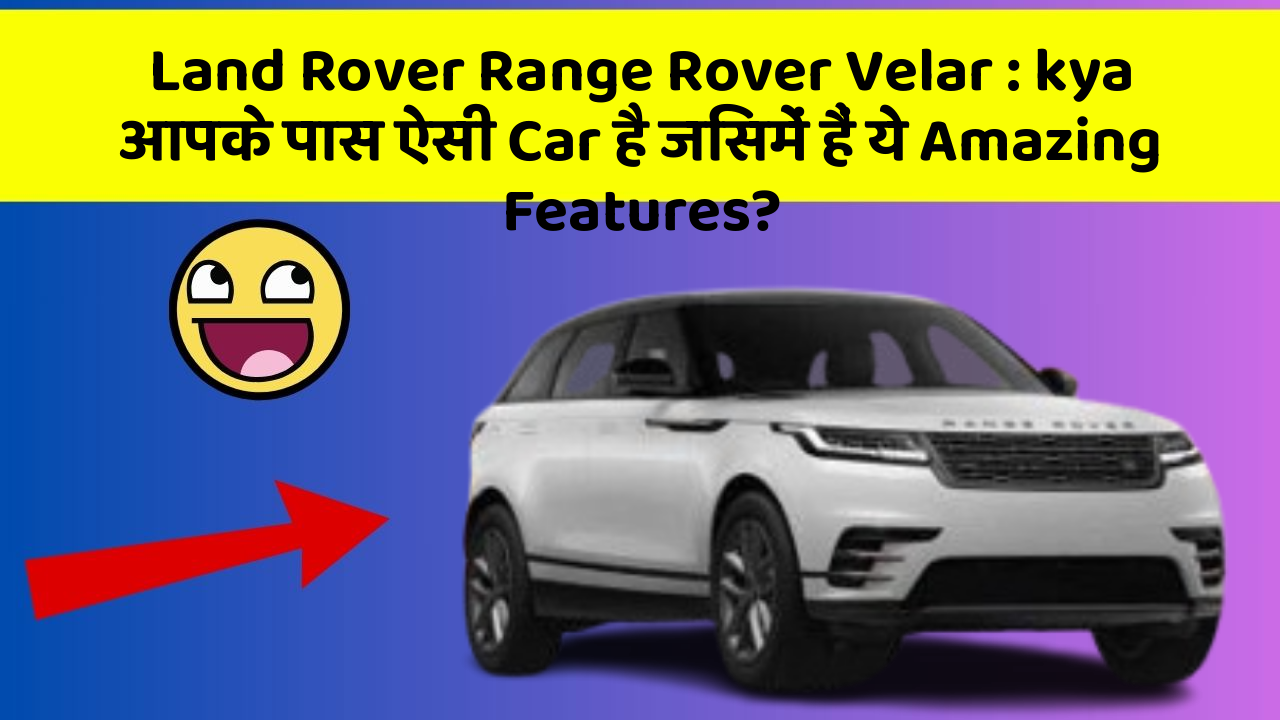 Land Rover Range Rover Velar: kya आपके पास ऐसी Car है जिसमें हैं ये Amazing Features?
