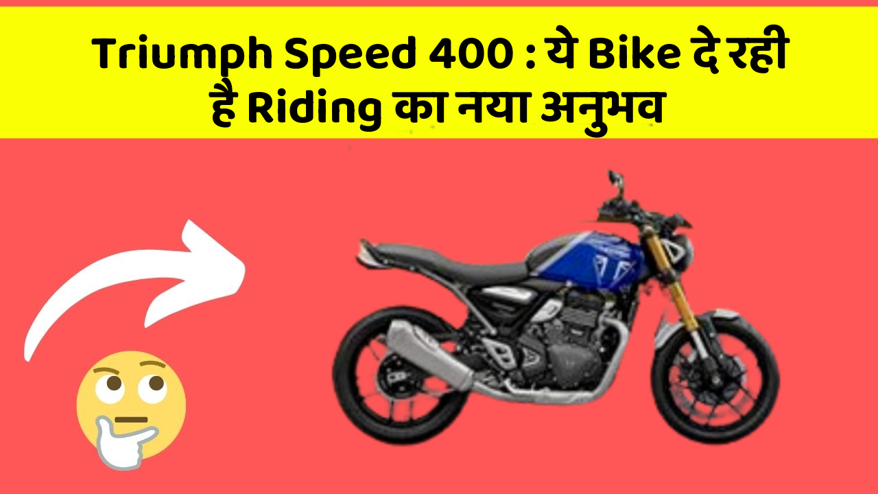 Triumph Speed 400: ये Bike दे रही है Riding का नया अनुभव