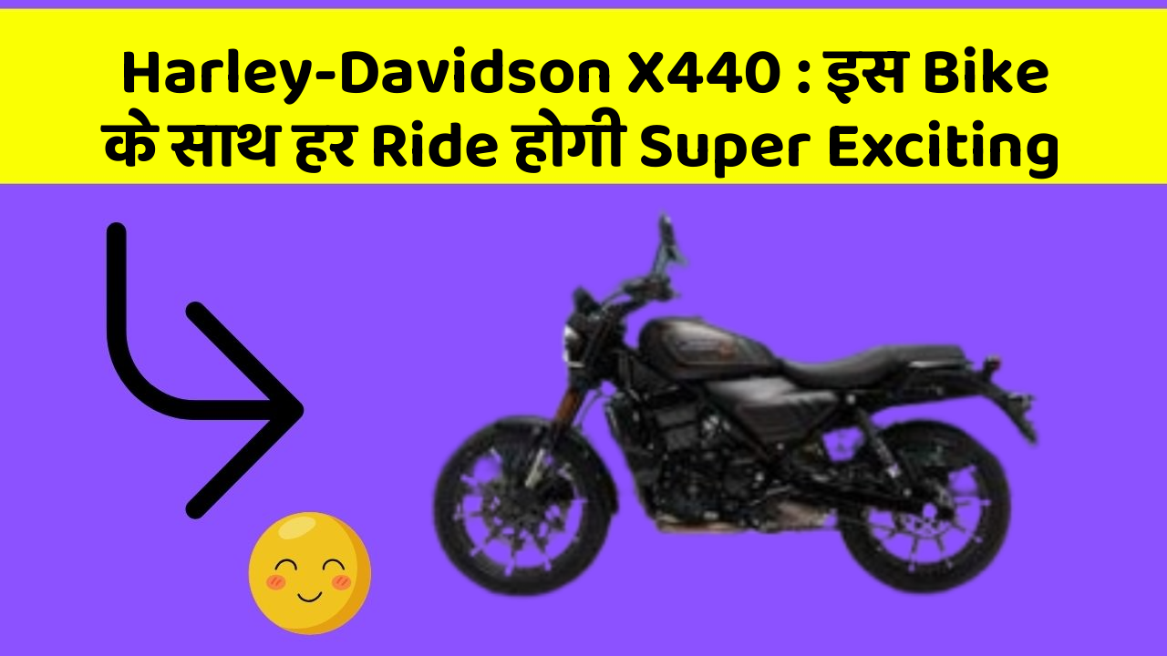 Harley-Davidson X440: इस Bike के साथ हर Ride होगी Super Exciting