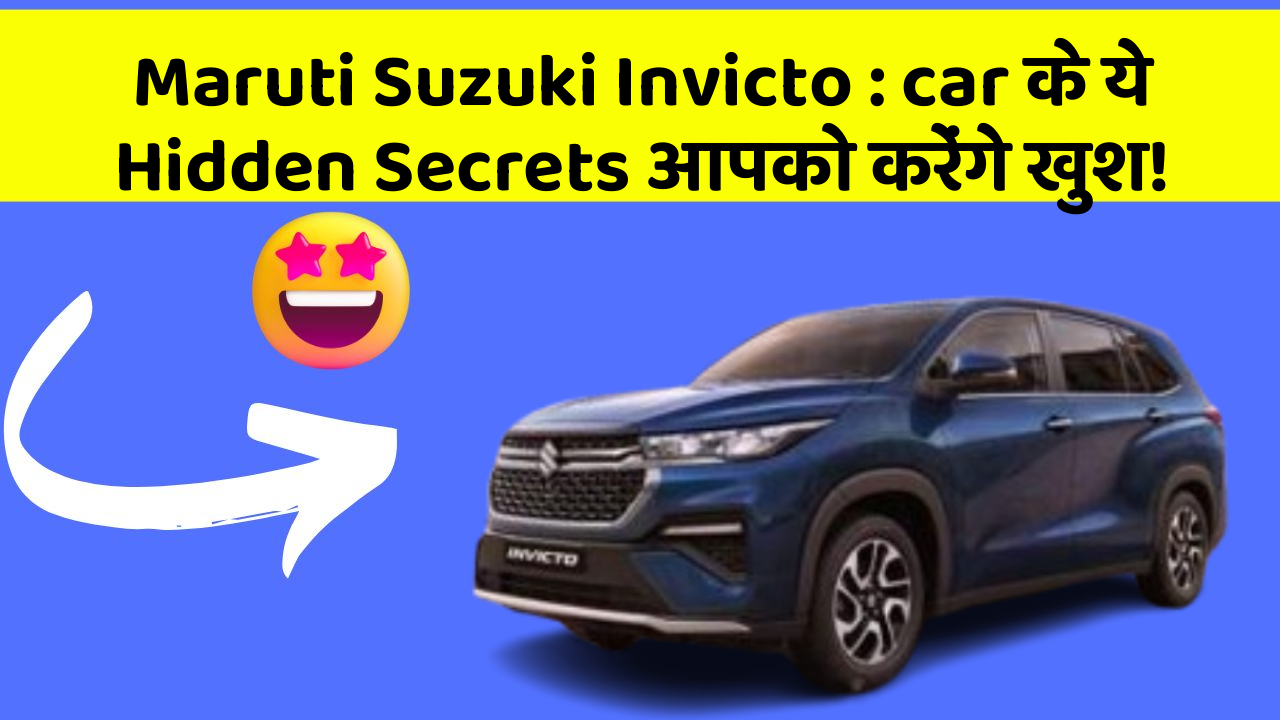 Maruti Suzuki Invicto: car के ये Hidden Secrets आपको करेंगे खुश!