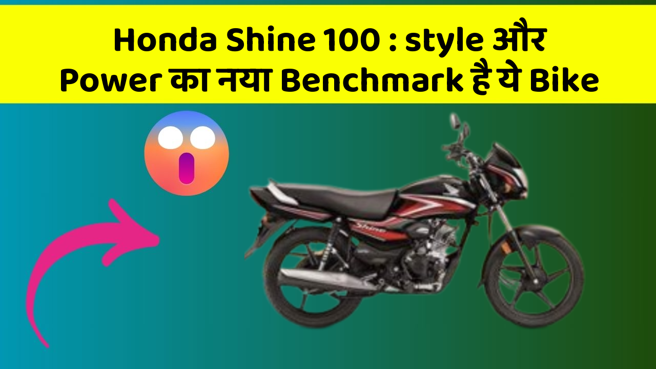 Honda Shine 100: style और Power का नया Benchmark है ये Bike