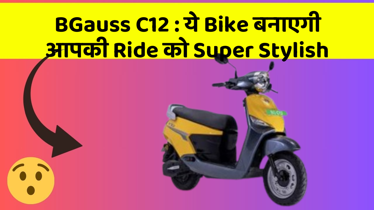 BGauss C12 : ये Bike बनाएगी आपकी Ride को Super Stylish