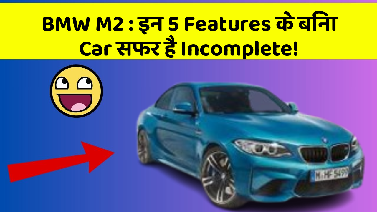 BMW M2 : इन 5 Features के बिना Car सफर है Incomplete!