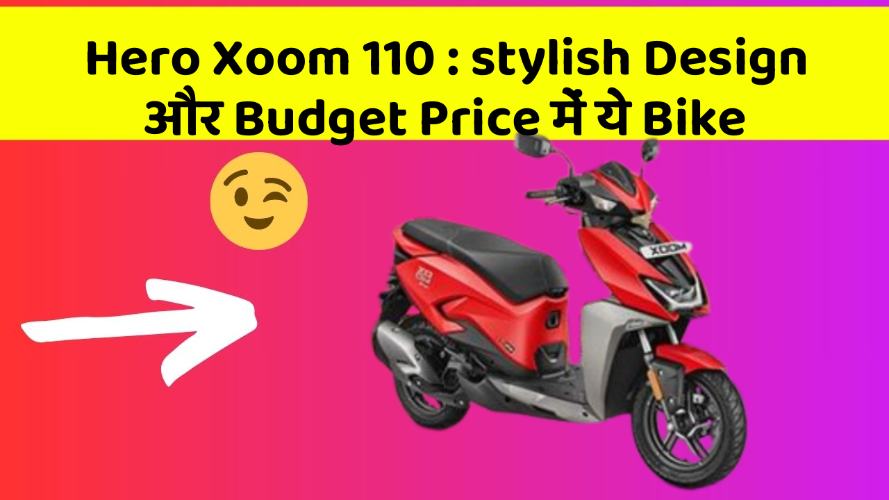 Hero Xoom 110: stylish Design और Budget Price में ये Bike