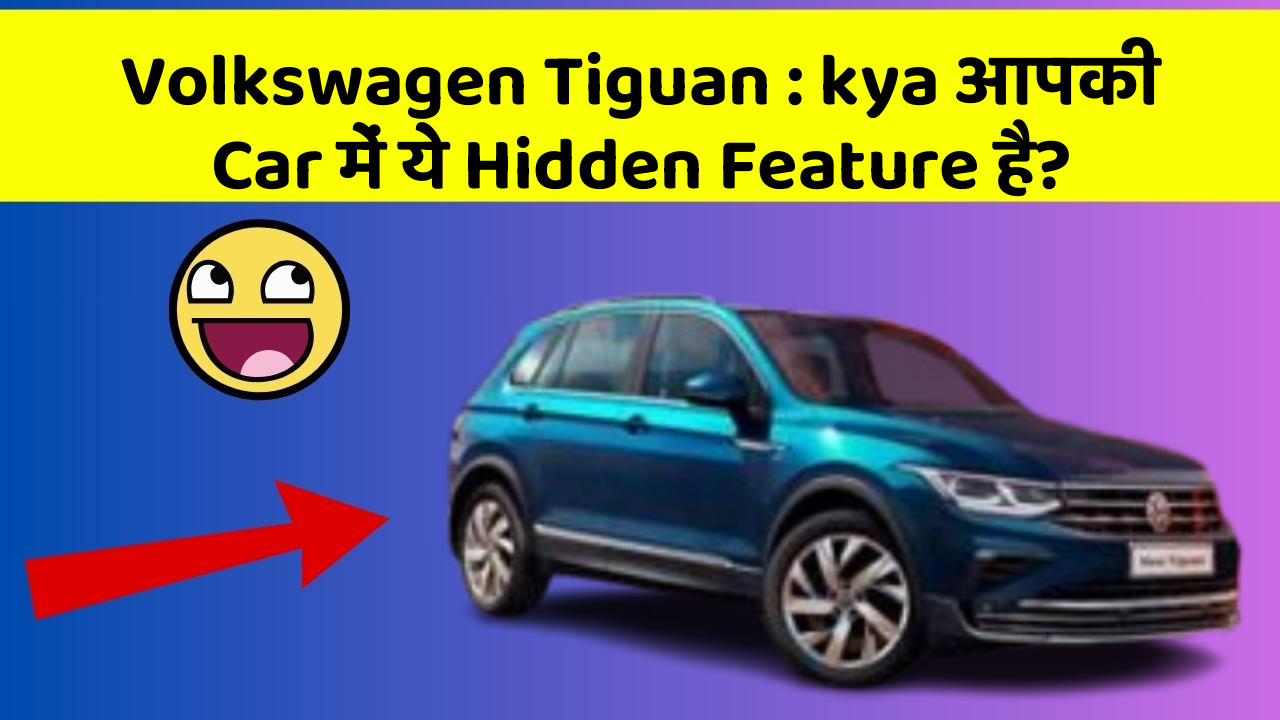 Volkswagen Tiguan: kya आपकी Car में ये Hidden Feature है?
