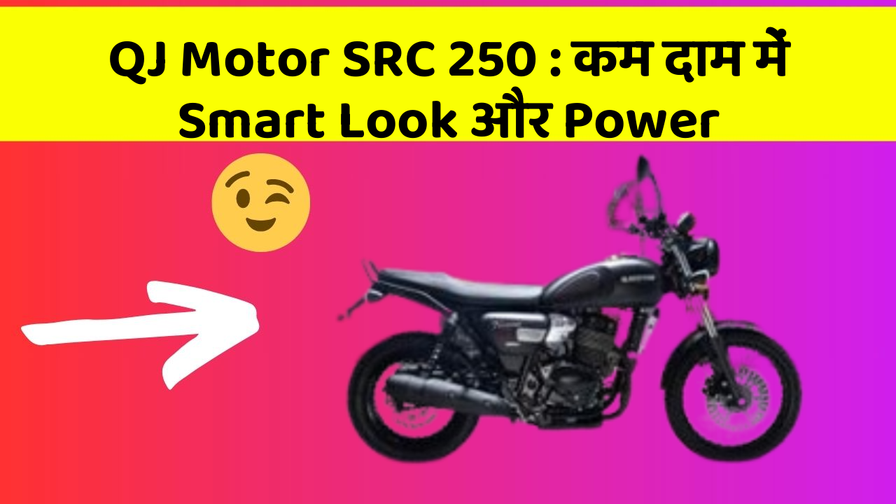 QJ Motor SRC 250 : कम दाम में Smart Look और Power